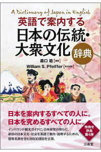 英語で案内する日本の伝統・大衆文化辞典[森口稔]